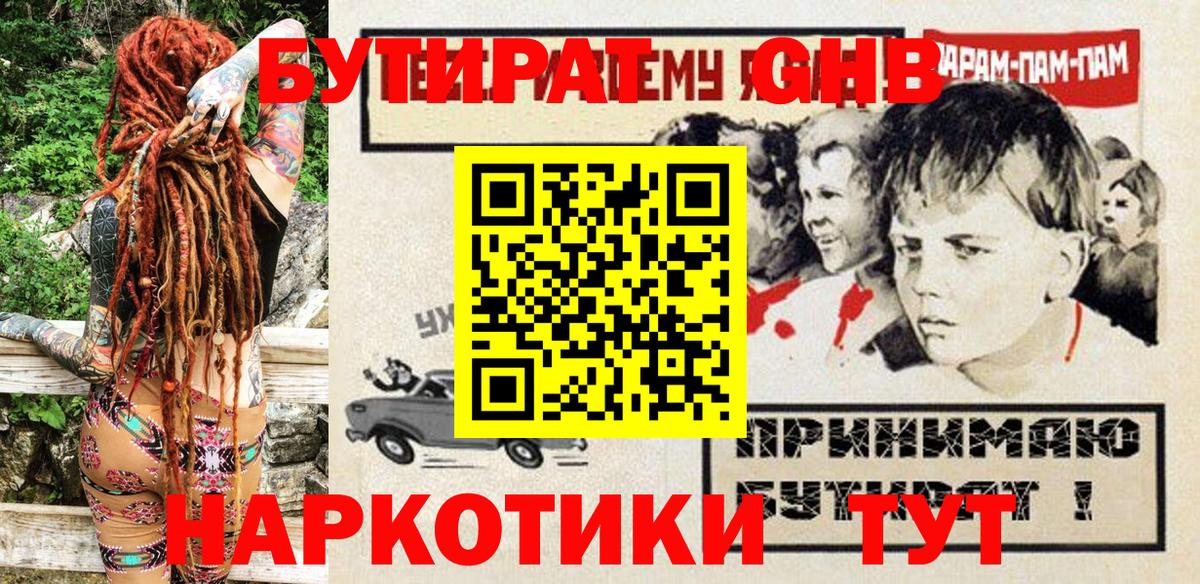 Бутират GHB Обнинск